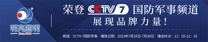 明亮照明榮登央視CCTV7頻道，展現(xiàn)品牌實(shí)力